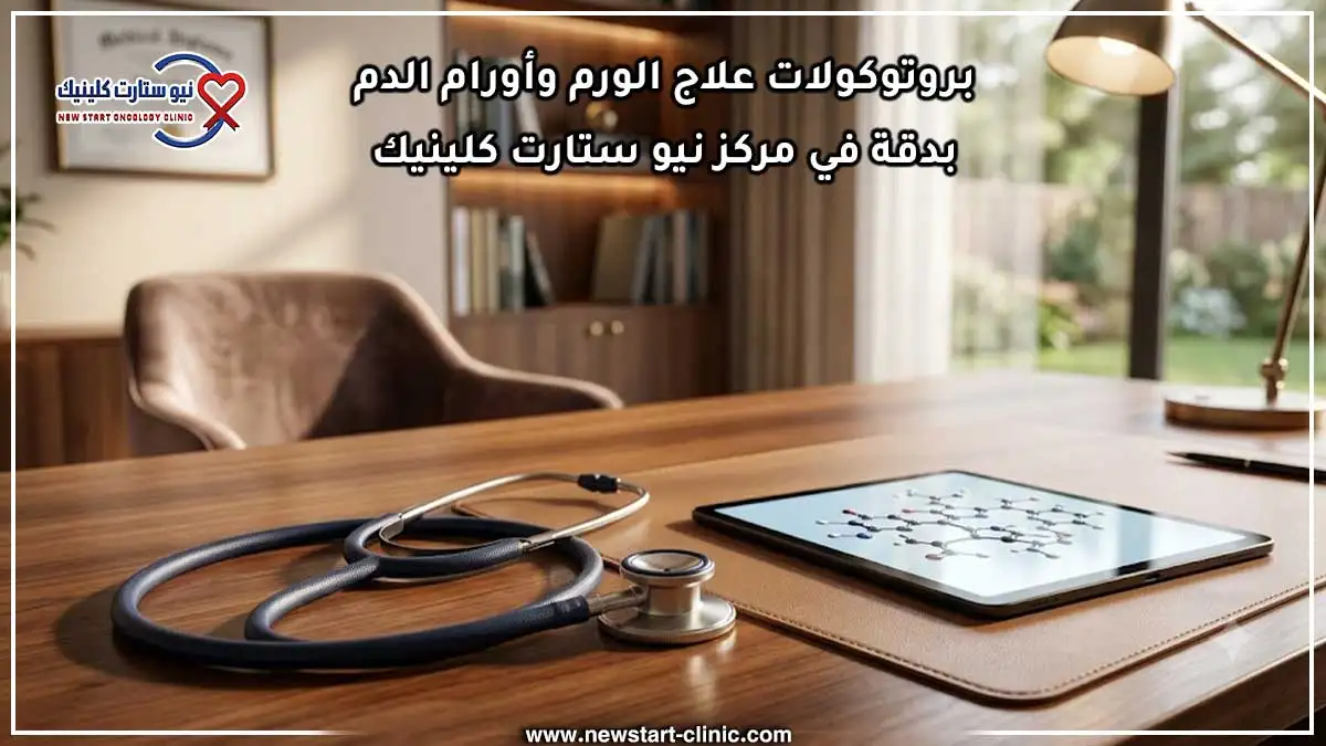 بروتوكولات علاج الورم وأورام الدم بدقة في مركز نيو ستارت كلينيك.