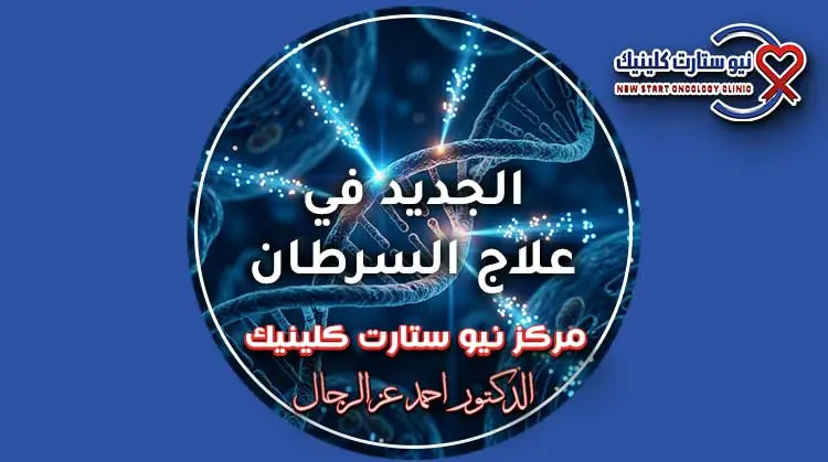 الجديد في علاج السرطان وطفرات الطب الجزيئي الموجه.