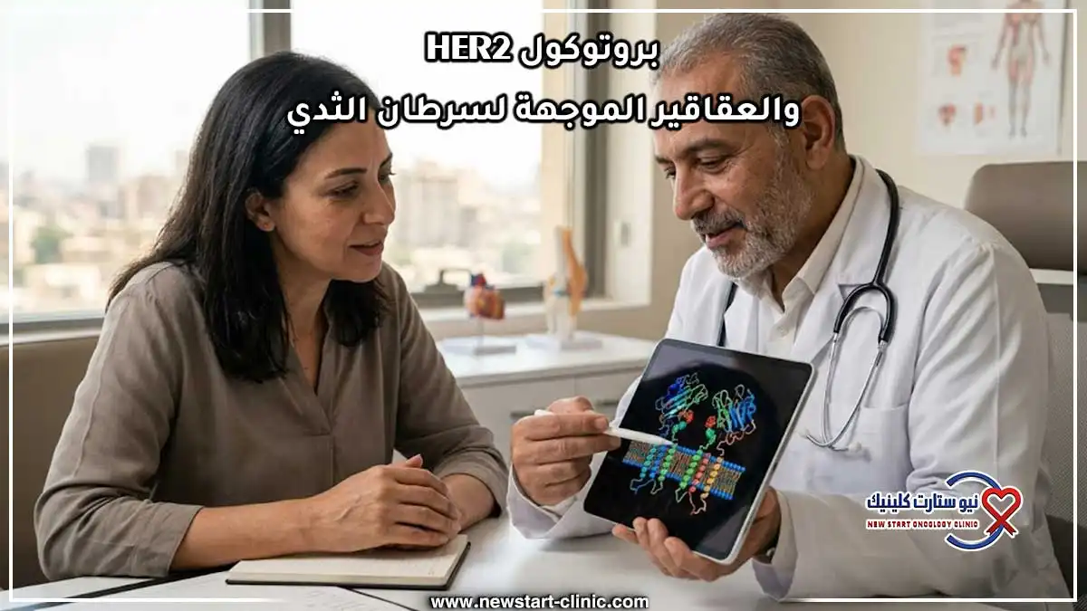 بروتوكول HER2 والعقاقير الموجهة لسرطان الثدي