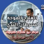العلاج الموجه لسرطان الثدي بمركز نيو ستارت