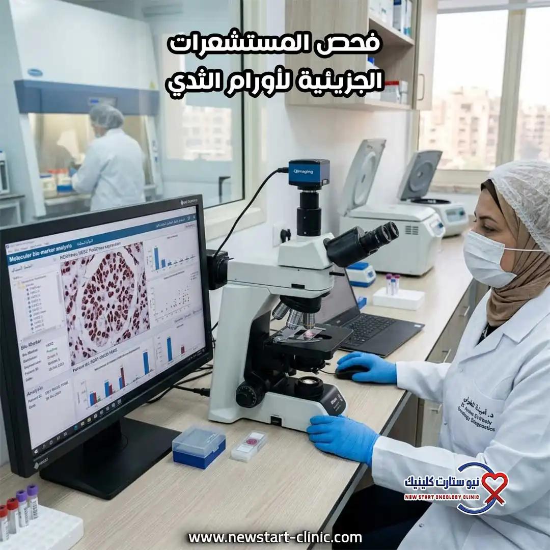 فحص المستشعرات الجزيئية لأورام الثدي بالمركز