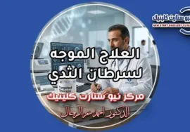 العلاج الموجه لسرطان الثدي بمركز نيو ستارت