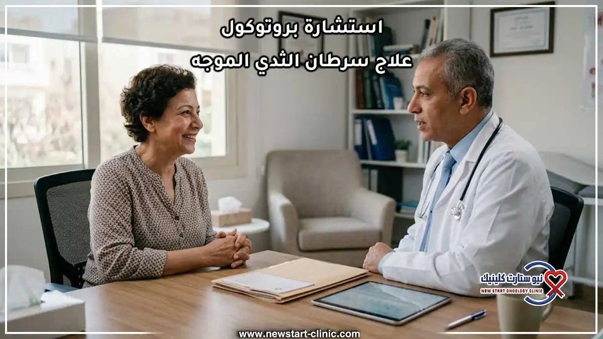 استشارة بروتوكول علاج سرطان الثدي الموجه