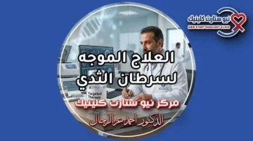 العلاج الموجه لسرطان الثدي بمركز نيو ستارت