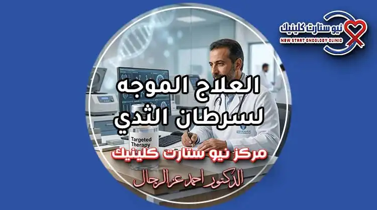العلاج الموجه لسرطان الثدي بمركز نيو ستارت