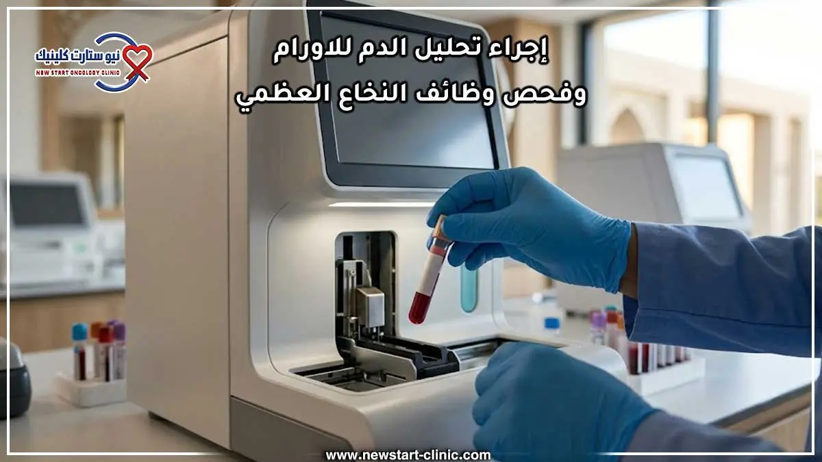 إجراء تحليل الدم للاورام وفحص وظائف النخاع العظمي.