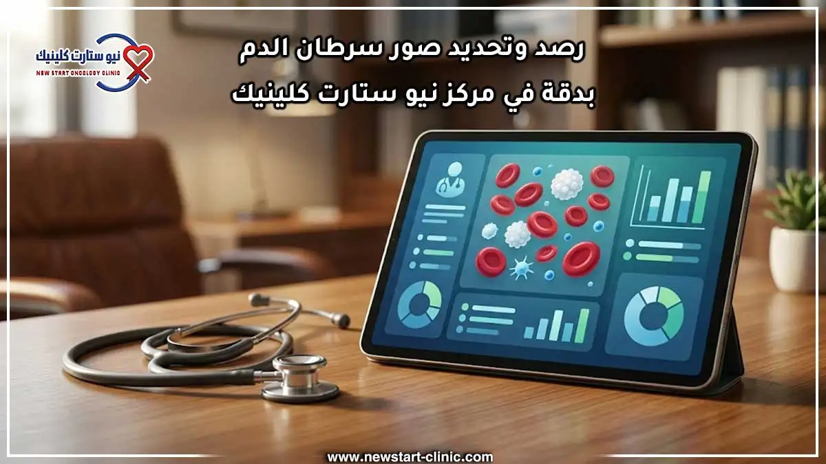 رصد وتحديد صور سرطان الدم بدقة في مركز نيو ستارت كلينيك.