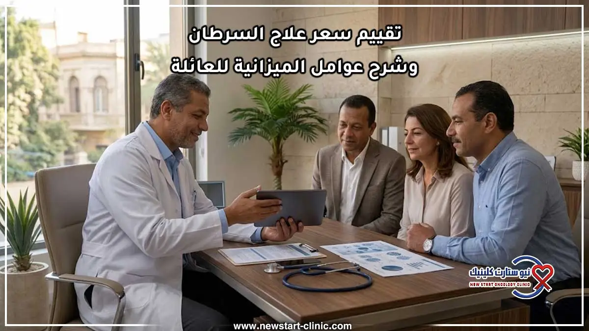 تقييم سعر علاج السرطان وشرح عوامل الميزانية للعائلة