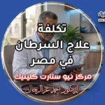 تكلفة علاج السرطان في مصر وحساب ميزانية البروتوكولات العلاجية