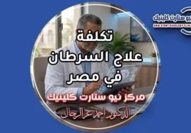 تكلفة علاج السرطان في مصر وحساب ميزانية البروتوكولات العلاجية