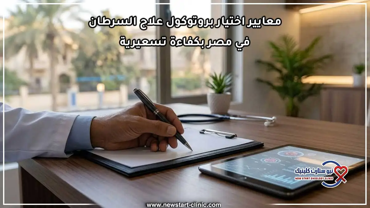 معايير اختيار بروتوكول علاج السرطان في مصر بكفاءة تسعيرية