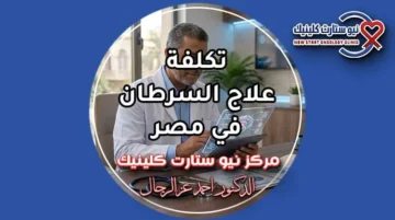 تكلفة علاج السرطان في مصر وحساب ميزانية البروتوكولات العلاجية