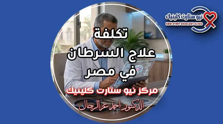 تكلفة علاج السرطان في مصر وحساب ميزانية البروتوكولات العلاجية