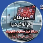سرطان دم لوكيميا والدليل الطبي الشامل للأنواع والمراحل في مركز نيو ستارت.