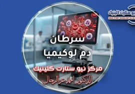 سرطان دم لوكيميا والدليل الطبي الشامل للأنواع والمراحل في مركز نيو ستارت.
