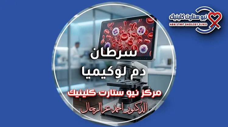 سرطان دم لوكيميا والدليل الطبي الشامل للأنواع والمراحل في مركز نيو ستارت.