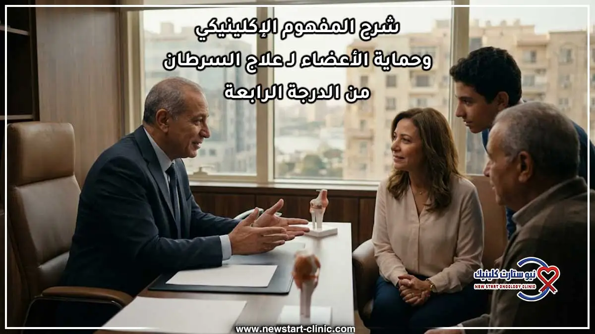 شرح المفهوم الإكلينيكي وحماية الأعضاء لـ علاج السرطان من الدرجة الرابعة