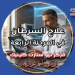 علاج السرطان في المرحلة الرابعة واختيار أحدث البروتوكولات العلاجية