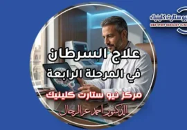 علاج السرطان في المرحلة الرابعة واختيار أحدث البروتوكولات العلاجية