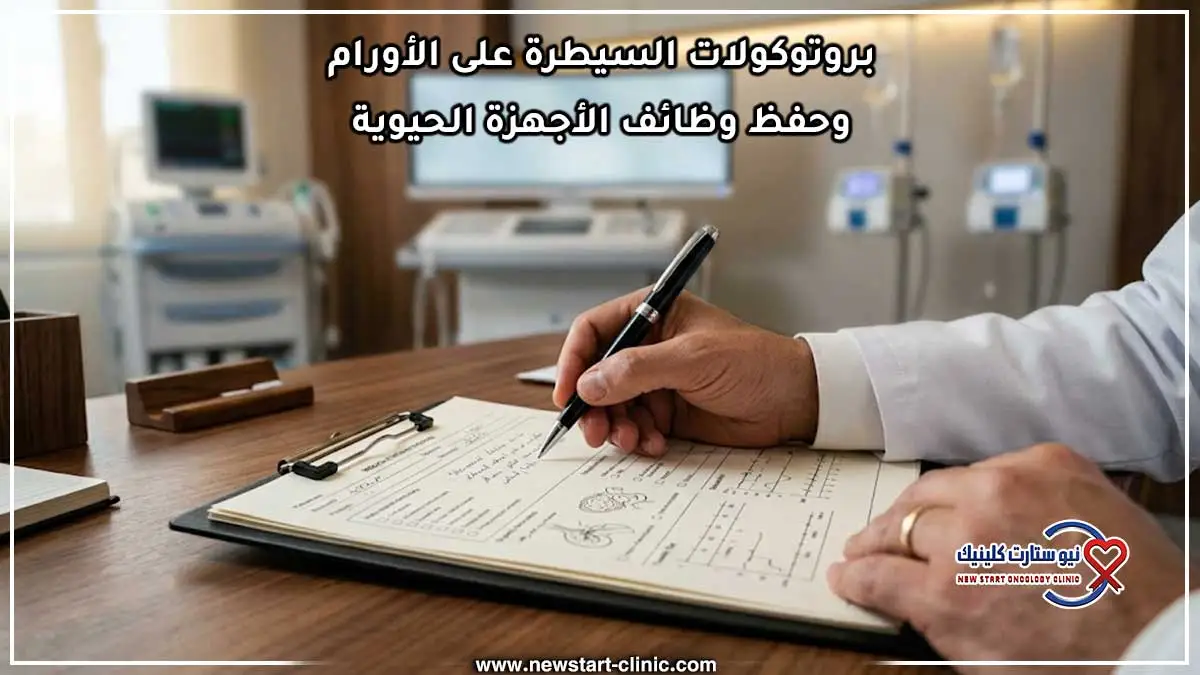 بروتوكولات السيطرة على الأورام وحفظ وظائف الأجهزة الحيوية