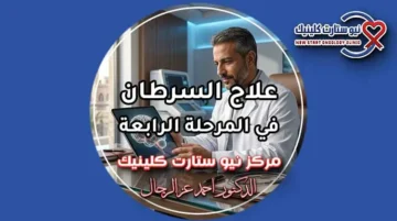 علاج السرطان في المرحلة الرابعة واختيار أحدث البروتوكولات العلاجية