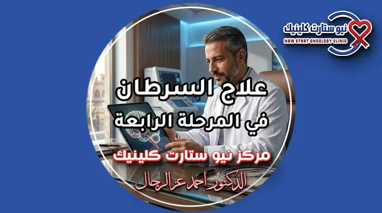 علاج السرطان في المرحلة الرابعة واختيار أحدث البروتوكولات العلاجية
