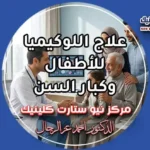 علاج اللوكيميا للاطفال وكبار السن داخل مركز متخصص في أورام الدم.