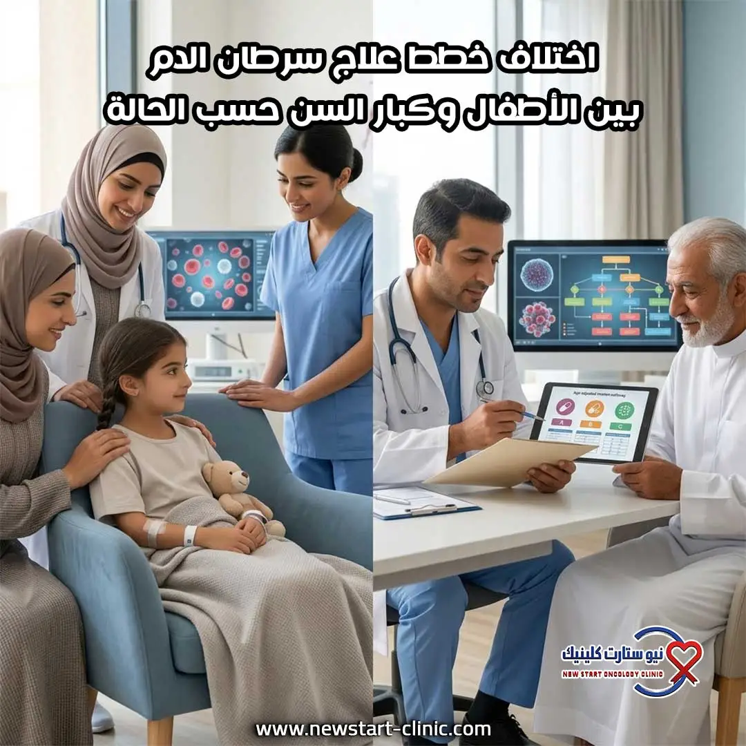 اختلاف خطط علاج سرطان الدم بين الأطفال وكبار السن حسب الحالة.