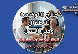 علاج اللوكيميا للاطفال وكبار السن داخل مركز متخصص في أورام الدم.