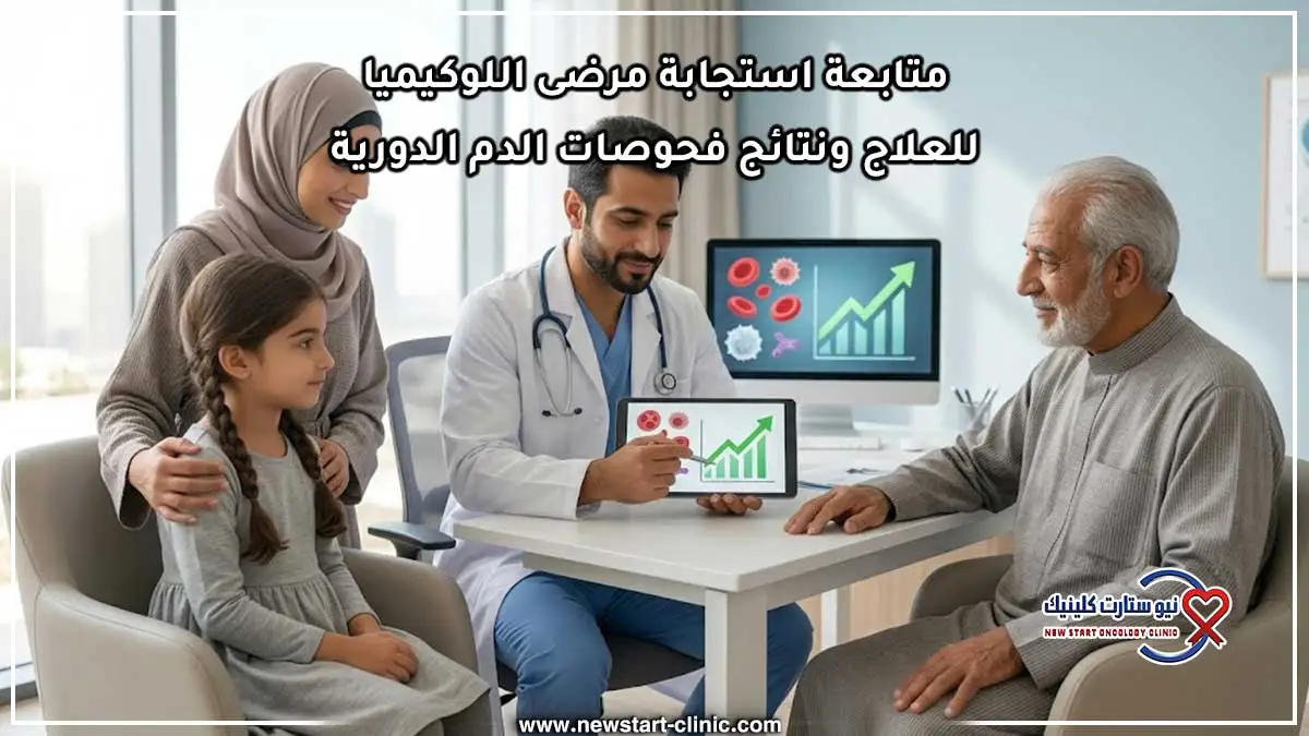 متابعة استجابة مرضى اللوكيميا للعلاج ونتائج فحوصات الدم الدورية.