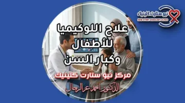 علاج اللوكيميا للاطفال وكبار السن داخل مركز متخصص في أورام الدم.
