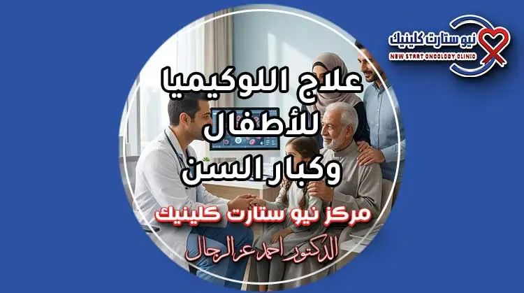 علاج اللوكيميا للاطفال وكبار السن داخل مركز متخصص في أورام الدم.