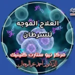 العلاج الموجه للسرطان أنواعه وجرعاته وأحدث بروتوكولات الأورام بمركز نيو ستارت كلينيك