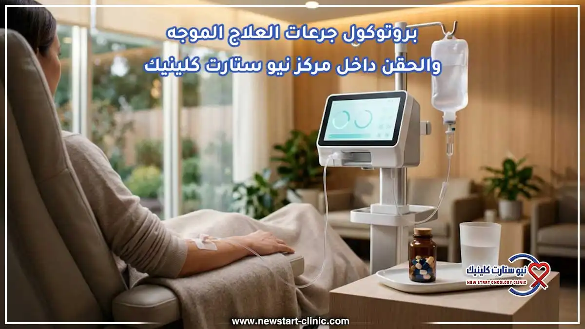بروتوكول جرعات العلاج الموجه والحقن داخل مركز نيو ستارت كلينيك