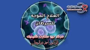 العلاج الموجه للسرطان أنواعه وجرعاته وأحدث بروتوكولات الأورام بمركز نيو ستارت كلينيك