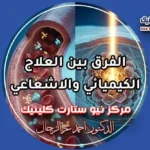الفرق بين العلاج الكيميائي والاشعاعي في استهداف أورام السرطان بمركز نيو ستارت كلينيك