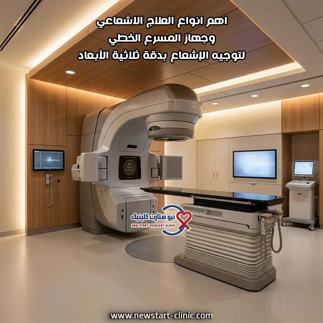 اهم انواع العلاج الاشعاعي وجهاز المسرع الخطي لتوجيه الإشعاع بدقة ثلاثية الأبعاد