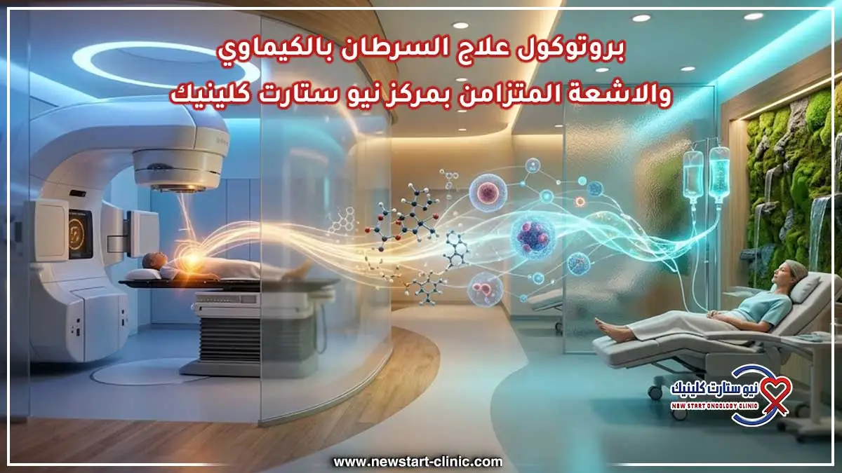 بروتوكول علاج السرطان بالكيماوي والاشعة المتزامن بمركز نيو ستارت كلينيك