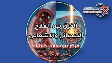 الفرق بين العلاج الكيميائي والاشعاعي في استهداف أورام السرطان بمركز نيو ستارت كلينيك