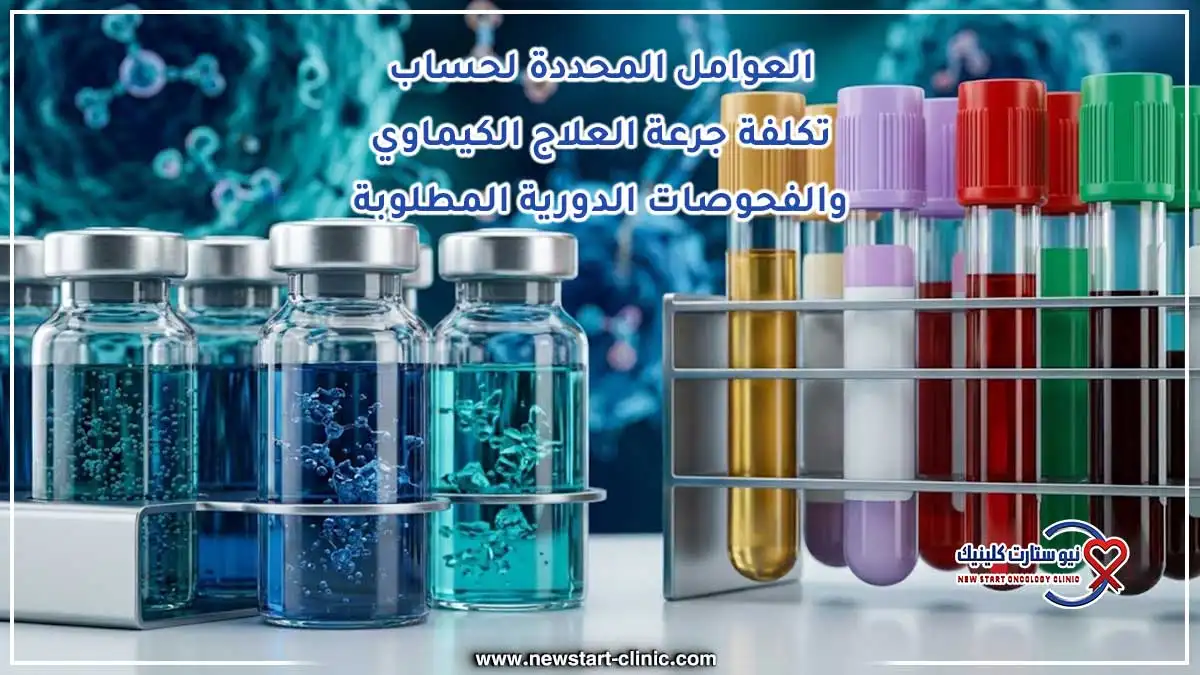 العوامل المحددة لحساب تكلفة جرعة العلاج الكيماوي والفحوصات الدورية المطلوبة