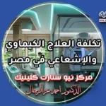 تكلفة العلاج الكيماوي والإشعاعي في مصر وأسعار جلسات الأورام بمركز نيو ستارت كلينيك