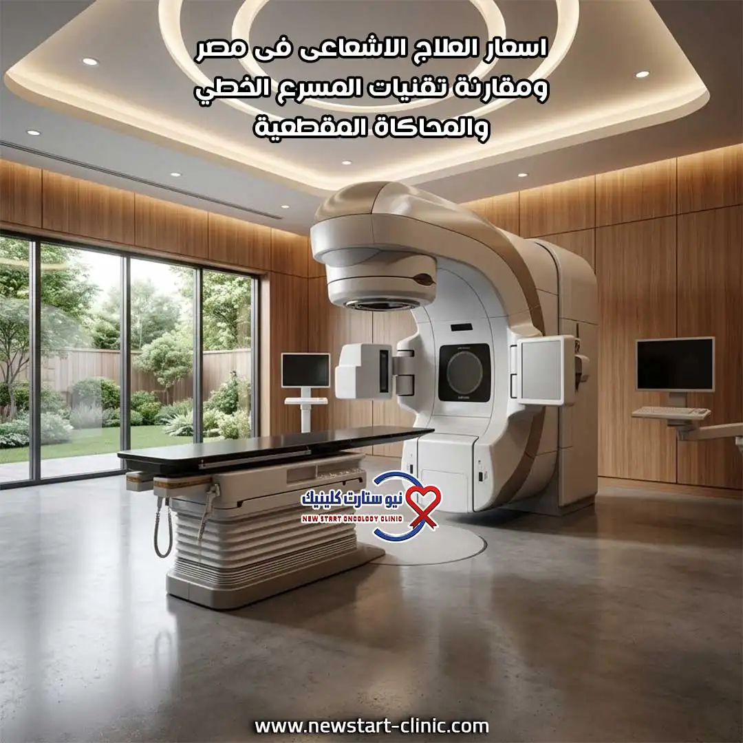 اسعار العلاج الاشعاعى فى مصر ومقارنة تقنيات المسرع الخطي والمحاكاة المقطعية