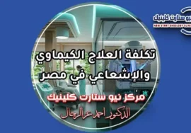 تكلفة العلاج الكيماوي والإشعاعي في مصر وأسعار جلسات الأورام بمركز نيو ستارت كلينيك