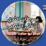 سرطان الثدي الثلاثي السلبي أحدث بروتوكولات العلاج ونسب الشفاء بمركز نيو ستارت كلينيك