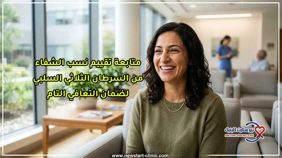 متابعة تقييم نسب الشفاء من السرطان الثلاثي السلبي لضمان التعافي التام