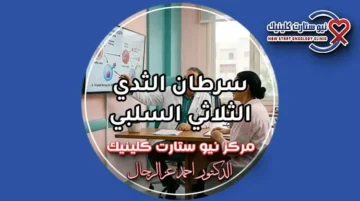 سرطان الثدي الثلاثي السلبي أحدث بروتوكولات العلاج ونسب الشفاء بمركز نيو ستارت كلينيك