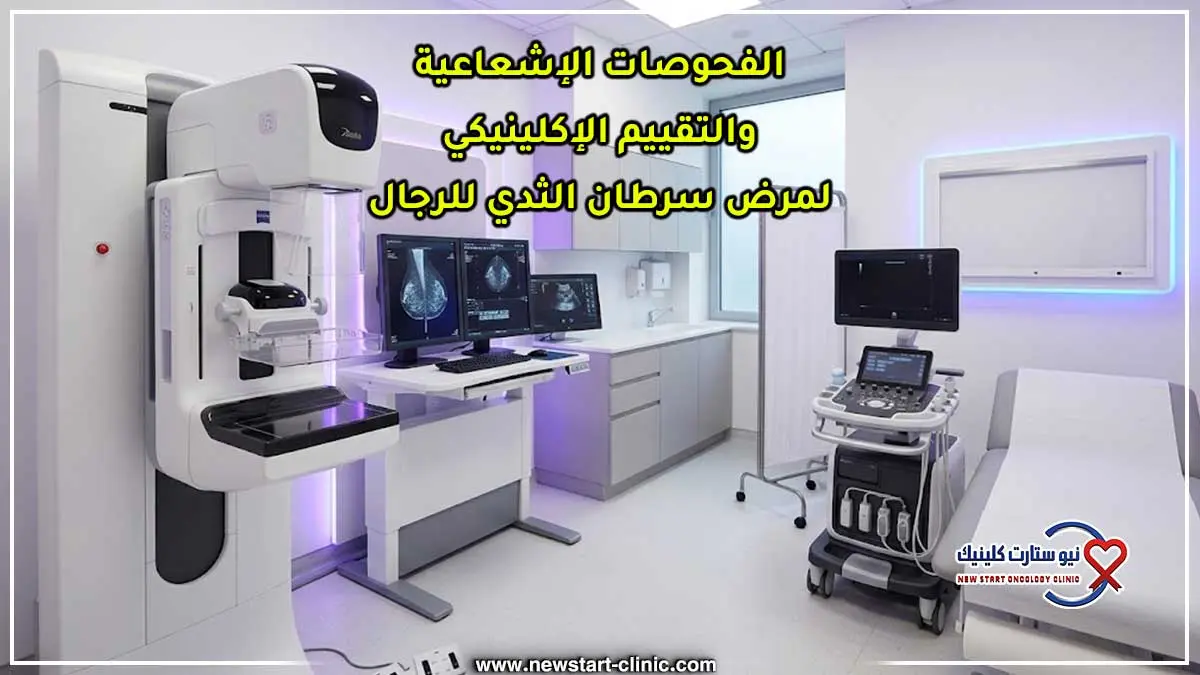 الفحوصات الإشعاعية والتقييم الإكلينيكي لمرض سرطان الثدي للرجال