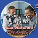 سرطان الثدي عند الرجال الأسباب والأعراض وطرق العلاج الدوائي بمركز نيو ستارت كلينيك