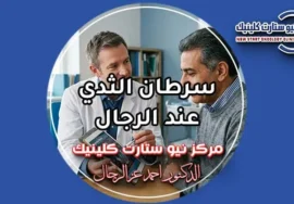 سرطان الثدي عند الرجال الأسباب والأعراض وطرق العلاج الدوائي بمركز نيو ستارت كلينيك