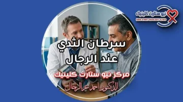سرطان الثدي عند الرجال الأسباب والأعراض وطرق العلاج الدوائي بمركز نيو ستارت كلينيك